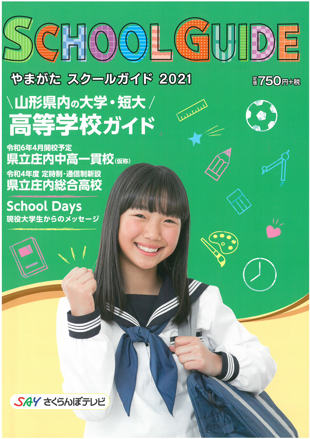やまがたスクールガイド
